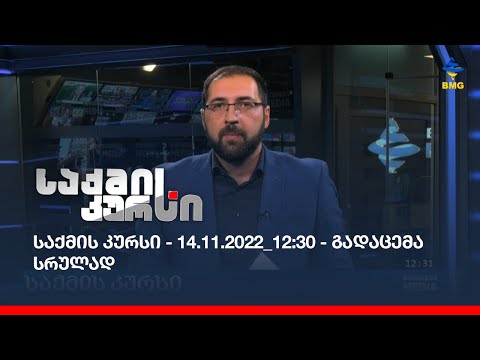 საქმის კურსი - 14.11.2022_12:30 - გადაცემა სრულად