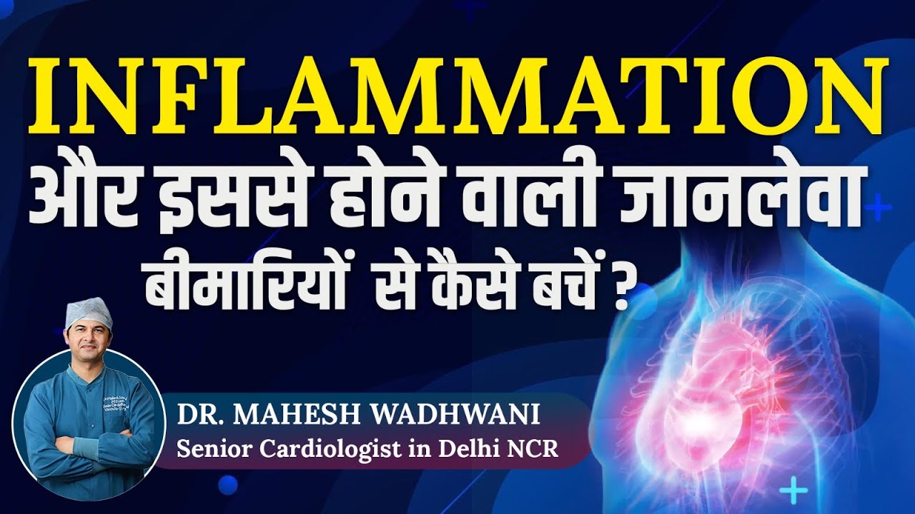 जानलेवा बीमारियों से बचने के लिए Inflammation को कैसे कम करें l How To Reduce Inflammation Naturally