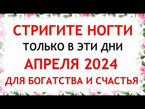 Лунный календарь стрижки ногтей на АПРЕЛЬ 2024. Благоприятные и неблагоприятные дни.