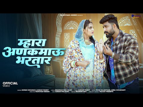 New Rajasthani Song 2025 | सर्दी स्पेशल सॉन्ग | म्हारा अंकमाऊ भरतार | Suman Chouhan | Akshay Pandit