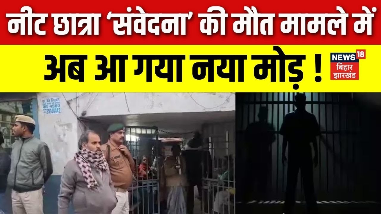 Patna NEET Student Death Case Update : शंभू हॉस्टल के मालिक के DNA सैंपल से बड़ा खुलासा! | Bihar News