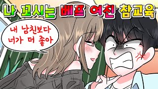 (사이다툰) 나 꼬시는 베프의 바람둥이 여우 여친 참교육 했습니다 /MOAㅏ보기/영상툰/썰툰/