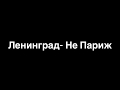 Ленинград- Не Париж (lyrics)