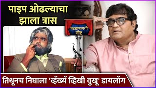 अशोक मामांच्या &#39;व्हॅख्यॅ व्हिखी वुखू&#39; डायलॉगची गोष्ट | Ashok Saraf | Dhum Dhadaka