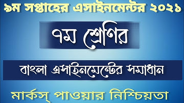 Class 7 Bangla Assignment Answer 9th Week 2021 | ৭ম শ্রেনির বাংলা এসাইনমেন্ট- Ns Unique Tech