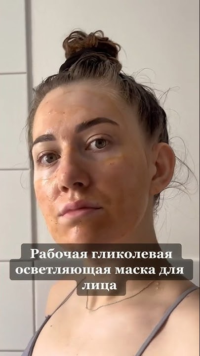 Бюджетная гликолевая маска для лица - YouTube