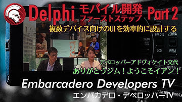 「Delphiモバイル開発 UI設計ファーストステップ」 - エンバカデロ・デベロッパーTV（2023年5月）