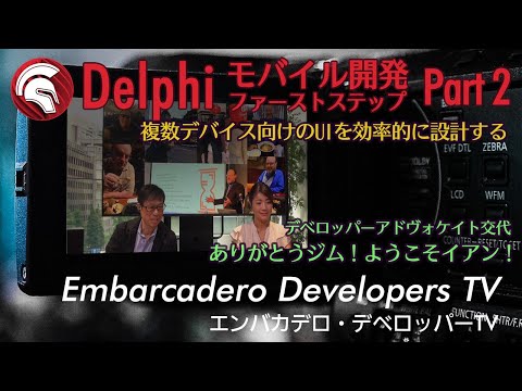 「Delphiモバイル開発 UI設計ファーストステップ」 - エンバカデロ・デベロッパーTV（2023年5月）