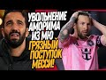 БУМ! НОВЫЙ ТРЕНЕР МЮ! ГРЯЗНЫЙ ПОСТУПОК МЕССИ УДИВИЛ ВСЕХ / Доза Футбола Кирилл Каст