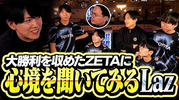 試合後のZETAに直接心境を聞いてみるLaz【Red Bull Home Ground 2025】