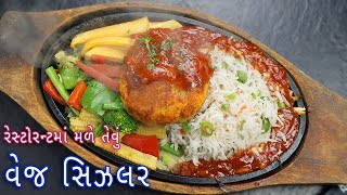 ઘરે બનાવો રેસ્ટોરન્ટમાં મળે તેવું વેજ સિઝલર | veg tikki sizzler with sauce | veg sizzler | sizzler