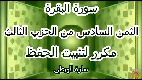 سورة البقرة الثمن السادس من الحزب الثالث  مكرر لتثبيت الحفظ  | رواية ورش عن نافع | تلاوة سارة الهبطي