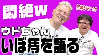 悶絶ウドちゃん、いぼ痔体験を語るww【wiki番外編】