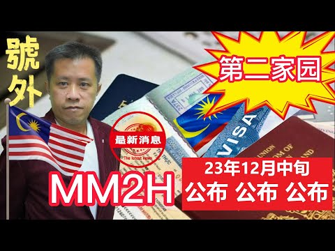 马来西亚政府终于要公布MM2H第二家园计划了