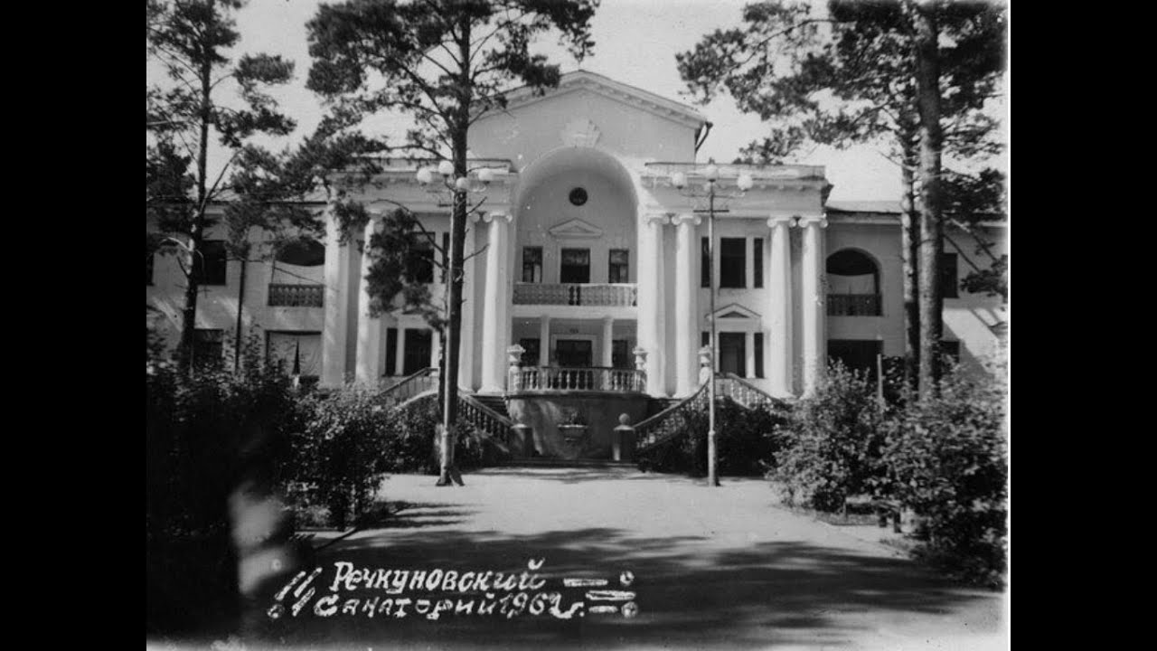 Заброшенный Речкуновский санаторий - YouTube