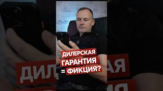 Дилерская гарантия — это фикция  Дорого, плохо и ты ещё виноват