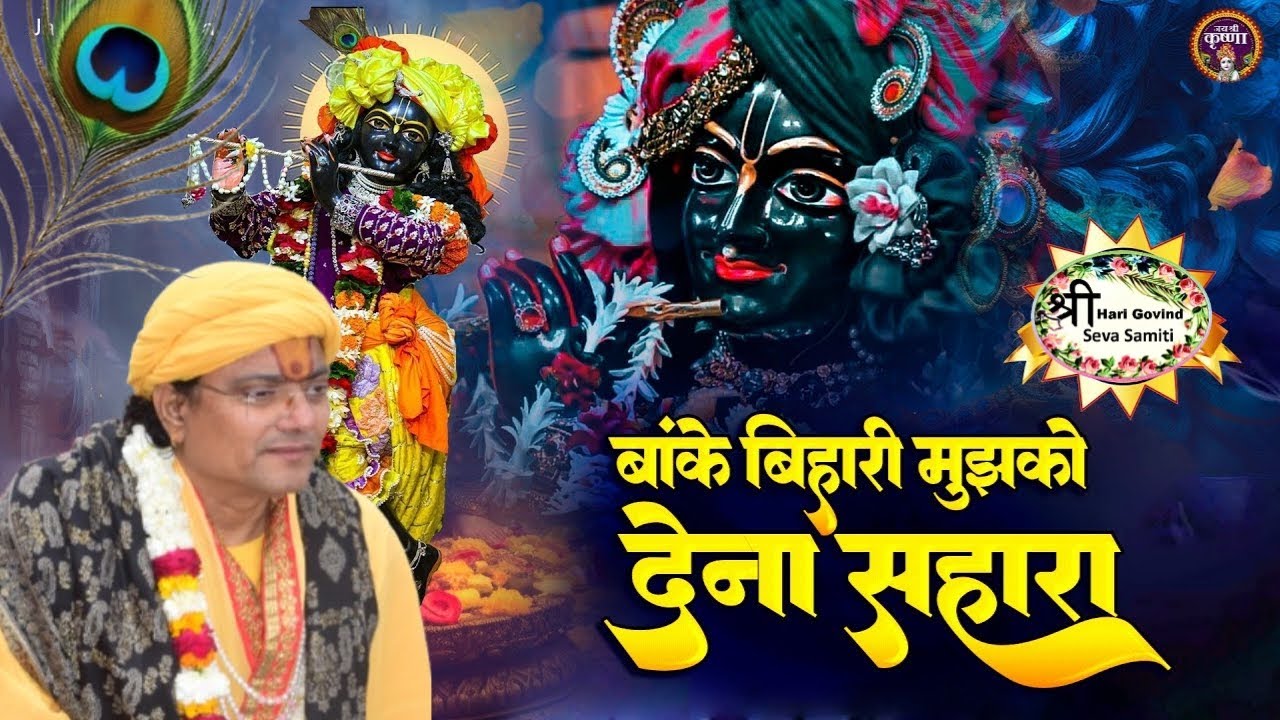(भजन) बांके बिहारी मुझको देना सहारा || आचार्य श्री रामजी महाराज || शुक्रताल मुज़फ्फरनगर (UP)