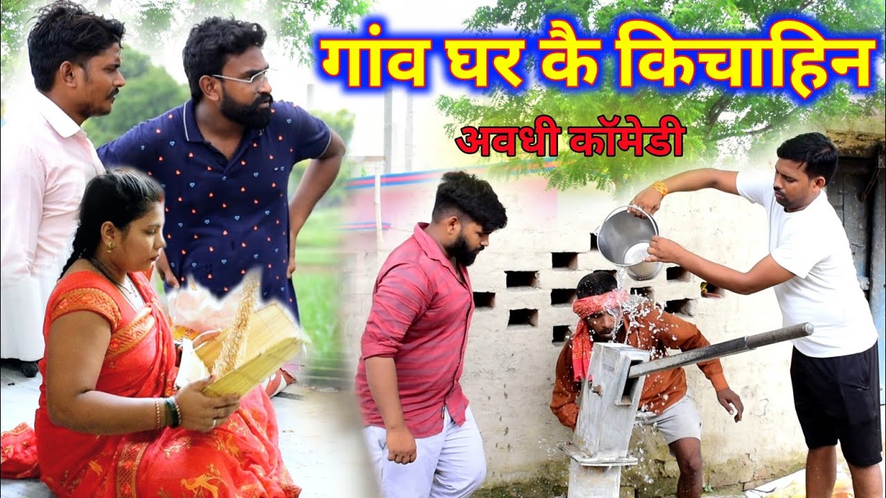 गांव घर कै किचाहिन || अवधी कॉमेडी || Akhilesh comedy Show