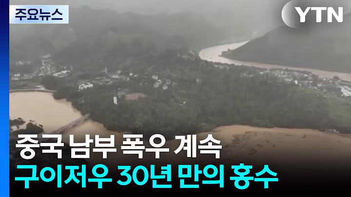 200m 높이 교각 '뚝'...중국 구이저우 30년 만의 홍수 / YTN