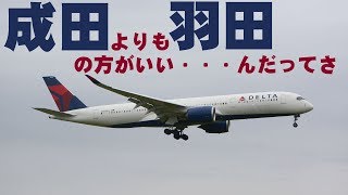 【成田空港】やっぱり羽田がイイ？2020年発着枠激増で成田から去るエアラインたち