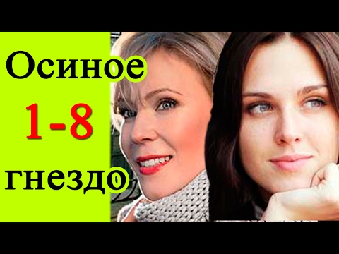 Осиное гнездо 1-8 серия / Русские мелодрамы 2016 #анонс Наше кино