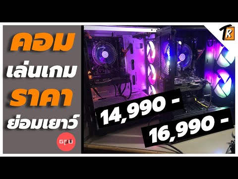 คอมเล่นเกมราคาย่อมเยาว์ โดย GPU2Shop