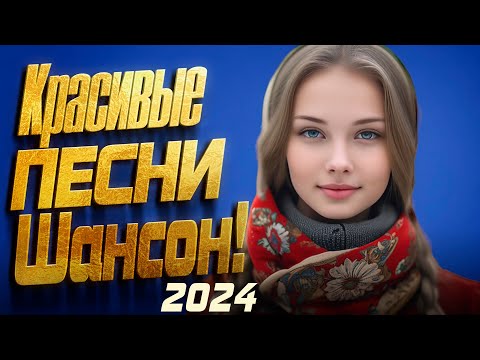 Лучшие Песни Шансон 2024 Красивые Песни О ЛюбвиСборник Песни Февраль 2024