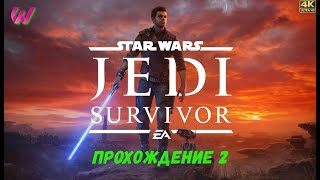 ДЖЕДАЙ СНОВА С НАМИ ➤ Star Wars JEDI: Survivor ◉ 4K ULTRA ПРОХОЖДЕНИЕ 2