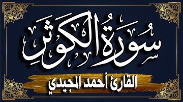 سورة الكوثر برواية حفص عن عاصم || المصحف المرتل للقارئ: أحمد المجيدي_ surat AlKawthar