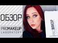 НЕ ПОВТОРЯЙТЕ МОИХ ОШИБОК: честный обзор PROMAKEUP LAB  //Angelofreniya