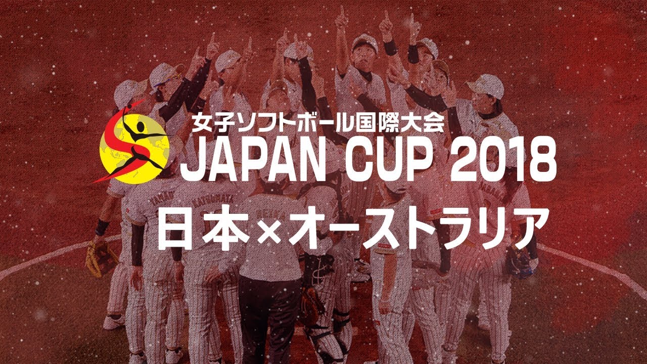 18 Japan Cup 国際女子ソフトボール大会 In 高崎 試合レポート 予選リーグ第6試合 公益財団法人日本ソフトボール協会
