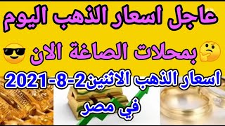 اسعار الذهب اليوم الاثنين 2-8-2021 في مصر