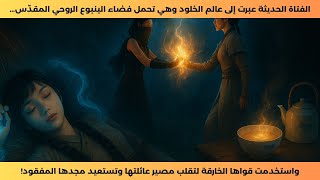 الفتاة التي عبرت من العالم الحديث… استخدمت قواها الروحية لتقلب مصير عائلتها وتعيد مجدها الأزلي!