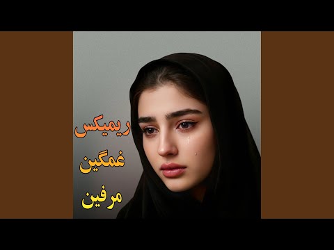 ریمیکس غمگین مرفین