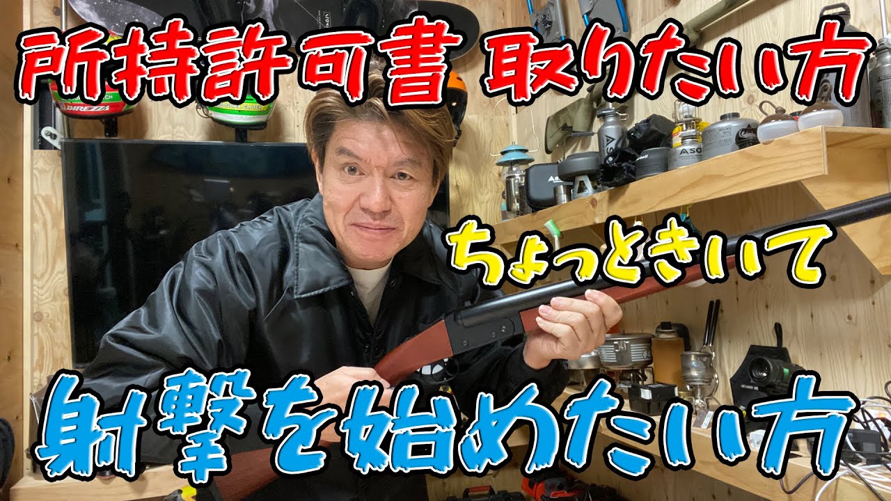 今から射撃や狩猟を始めたい方、所持許可書を取りたい方は、ちょっと聞いて〜