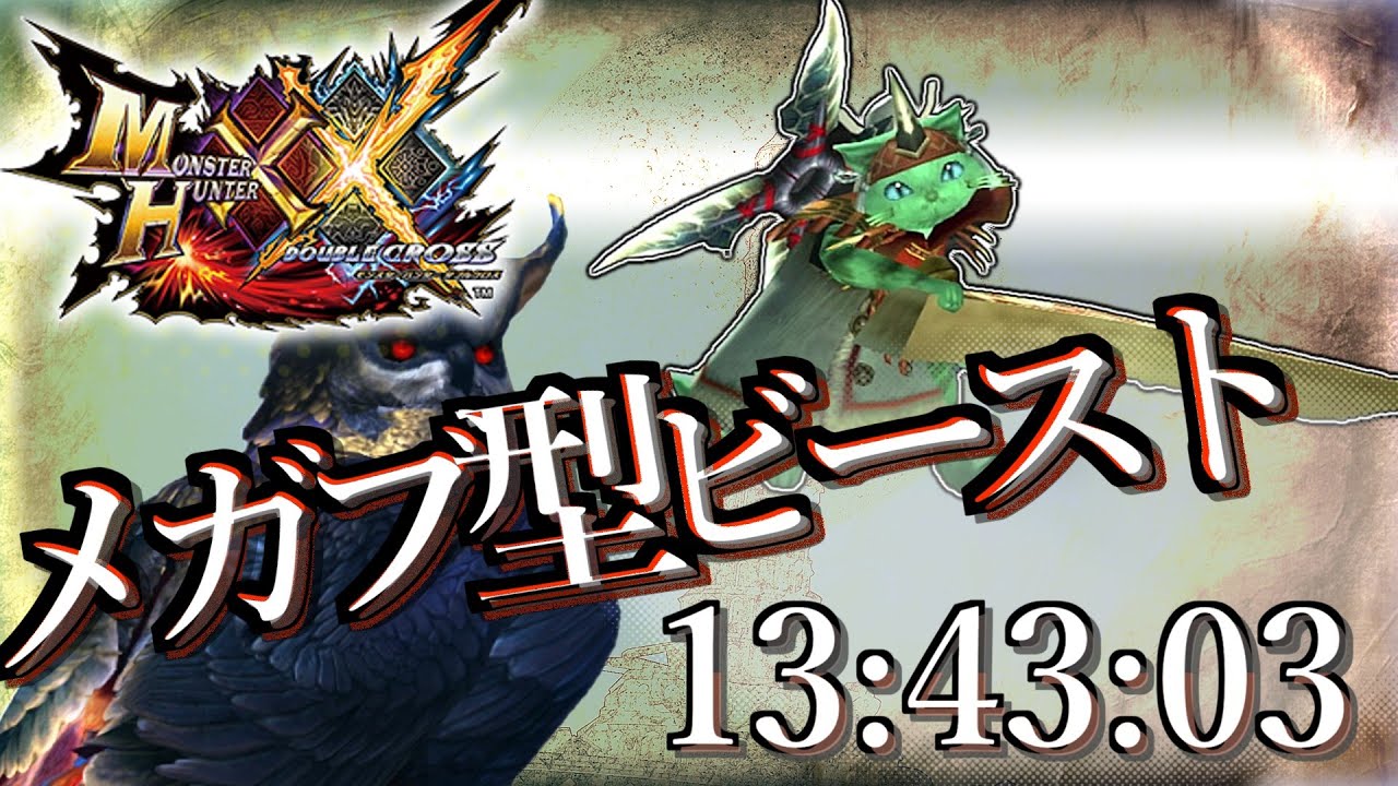 ニャンダブルです。 MHXX】超特殊朧隠 メガブ型ビーストニャンター 13