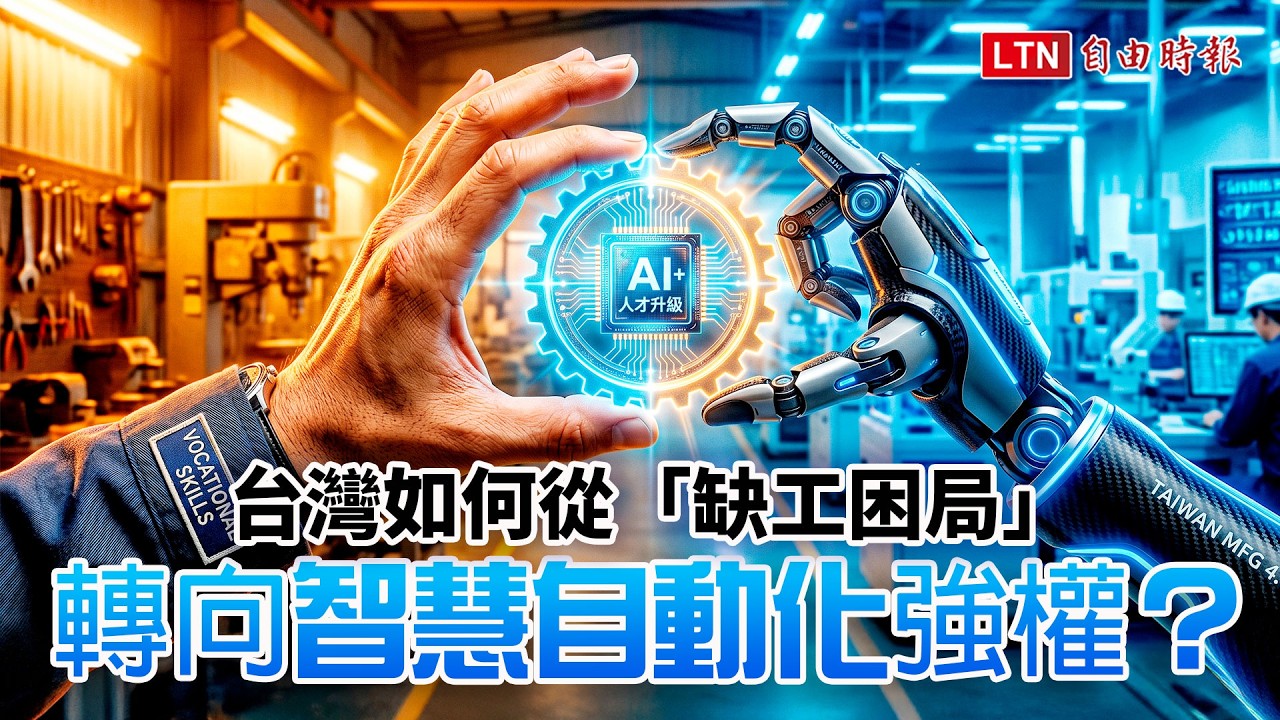 《財經話題》台灣如何從「缺工困局」 轉向智慧自動化強權？