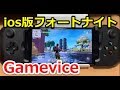 【ios版フォートナイト×Gamevice】iPhoneとコントローラー合体させてios版フォートナイトを遊ぶ