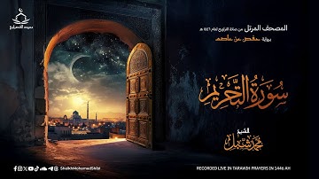 سورة التحريم | صلاة التراويح لعام 1446 هـ - 2025 م | الشيخ محمد شبل