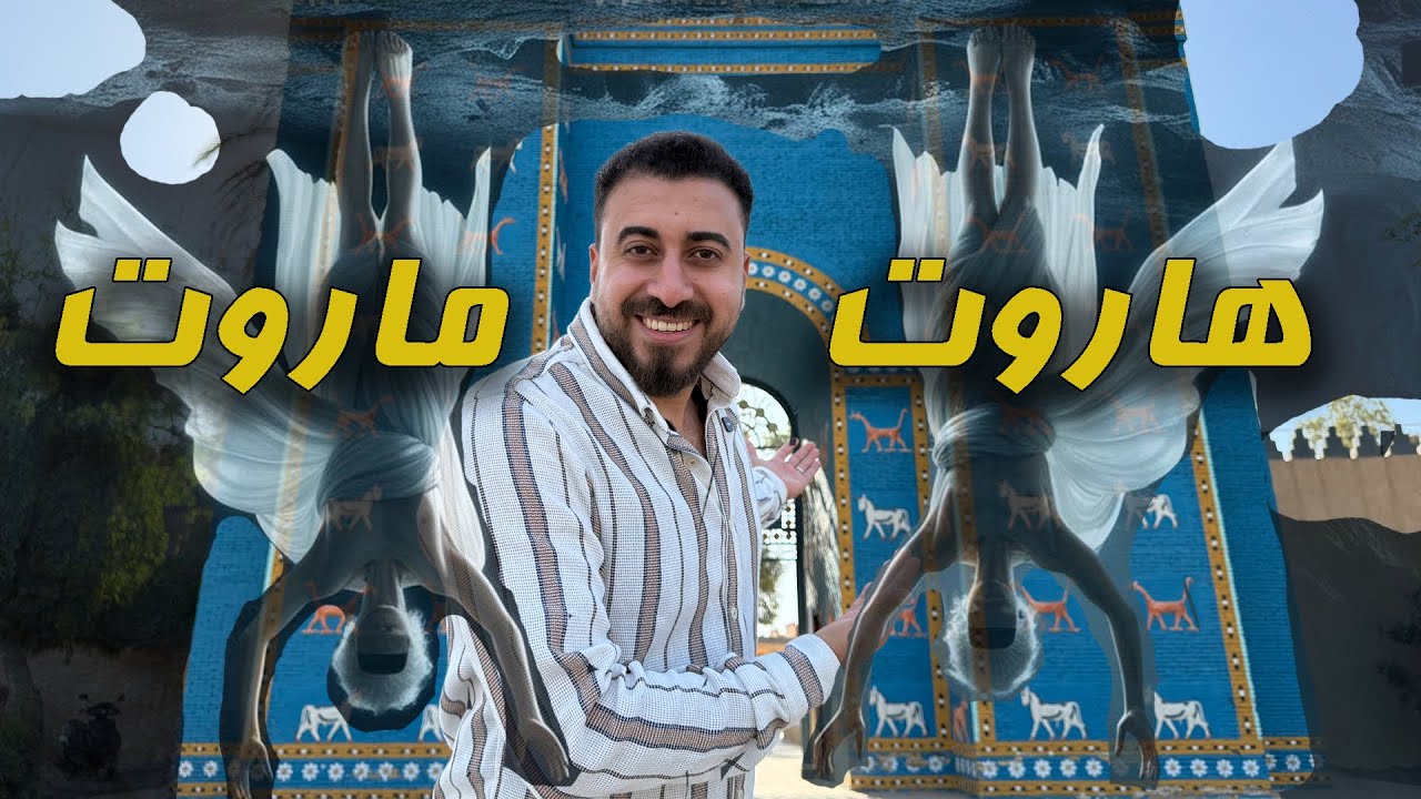 هاروت وماروت وسيدنا سليمان في بابل بالعراق
