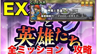 【ドラクエタクト】神鳥と英雄たちEX　全ミッション攻略【ドラゴンクエストタクト】