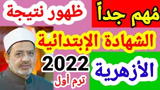 نتيجة الشهادة الإبتدائية الأزهرية ترم اول 2022