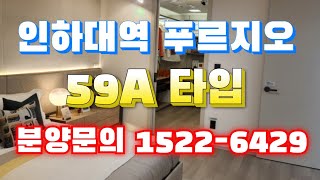 인하대역 푸르지오 에듀포레 1.500세대 브랜드 아파트 계약금 5% 입주시까지 59A 선착순 동호신청 줍줍 마감임박 분양문의 1522 6429