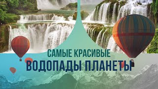 Самые красивые водопады планеты. Почему лучший водный каскад Турции туристы обходят стороной?