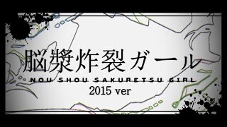 ニコカラ 脳漿炸裂ガール2015ver  off　vocal