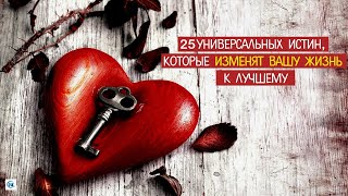 видео: 25 СУРОВЫХ ЖИЗНЕННЫХ ИСТИН, которые мы не хотим признавать картинка: 25 СУРОВЫХ ЖИЗНЕННЫХ ИСТИН, которые мы не хотим признавать