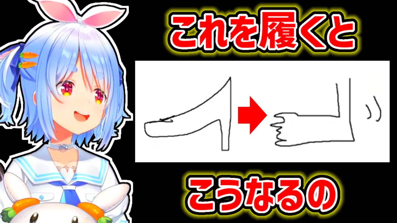 【兎田ぺこら】上手な絵でハイヒール事情を説明してくれるぺこら【ホロライブ切り抜き】