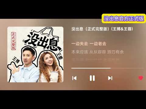 王蓉X王搏 新歌 沒出息 正式完整版 你覺得好聽嗎 從從容容游刃有餘 没出息完整版 王世堅