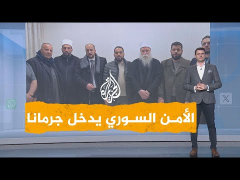شبكات احتفاء سوري بدخول الأمن العام مدينة جرمانا