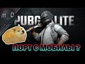 PUBG LITE - порт с мобилы? / Глеб Хлеб и Рачок / Zowie S2